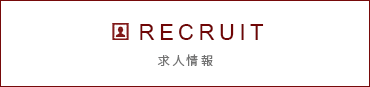 RECRUIT 求人情報